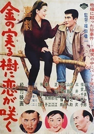 喜劇 金の実る樹に恋が咲く poster