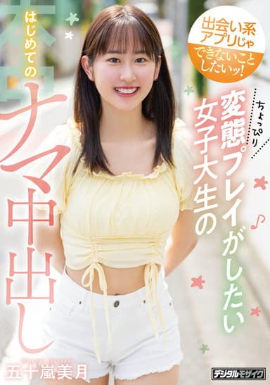 I want to do what dating apps can’t do! A college student who wants to play a little bit perverted, first time Creampie, Mizuki Igarashi poster