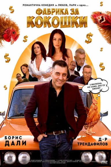 Фабрика за кокошки poster