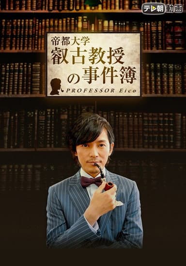 Professor Eiko poster