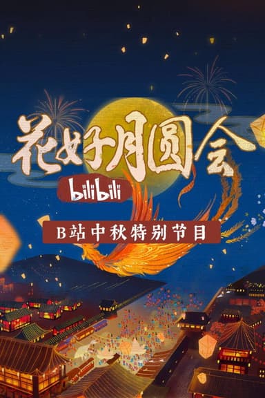 花好月圆会 poster