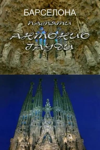 To the Memory of Antonio Gaudí poster