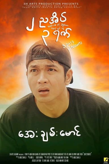 3 Days 2 Nights poster