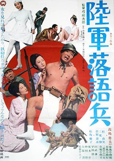 Rikugun rakugo-hei poster