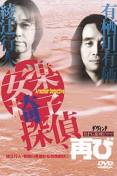 安楽椅子探偵、再び poster