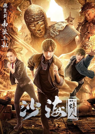 Tomb of the Sea Side Story: Bang Ren poster