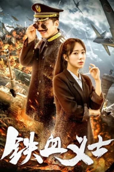 铁血义士 poster