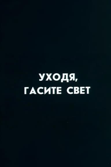Ну погоди! Уходя гасите свет poster