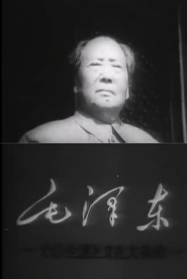 Mao Tse-Tung and the Cultural Revolution poster