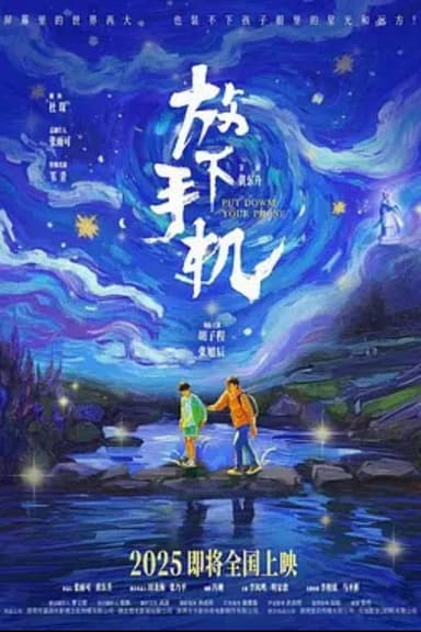 放下手机 poster