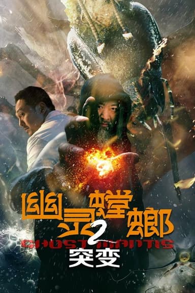 Ghost Mantis 2 poster
