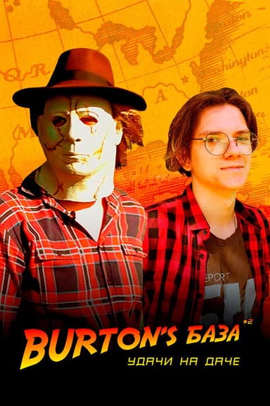 Burton's База #2 — Удачи на даче poster