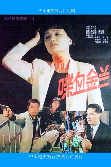 喋血金兰 poster