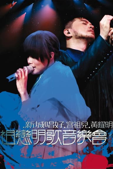 祖戀明歌音樂會 poster