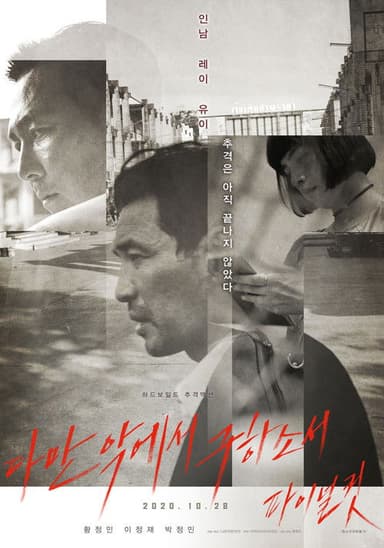 다만 악에서 구하소서 파이널컷 poster