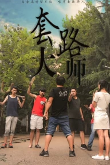 套路大师 poster