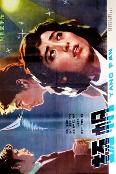 扬帆 poster