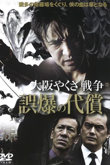 Osaka Yakuza War: The Price of a Misfire poster
