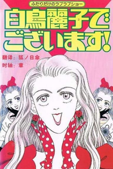 I Am THE Shiratori Reiko! poster