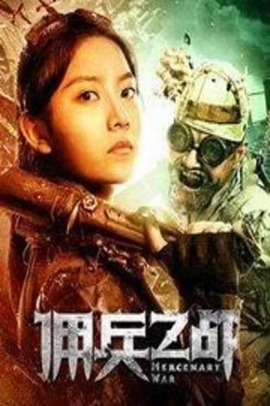 佣兵之战 poster