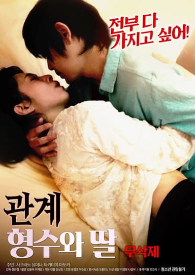 관계 : 형수와 딸 무삭제 poster