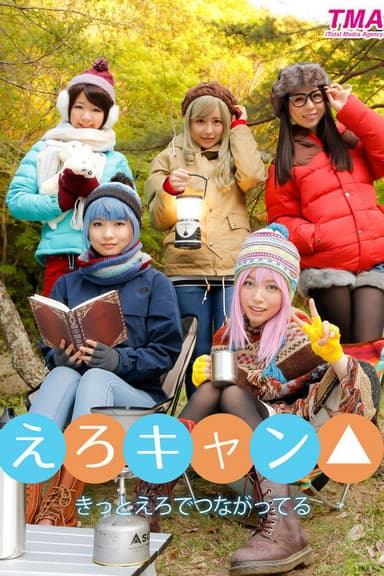 えろキャン△ - 白井ゆずか poster