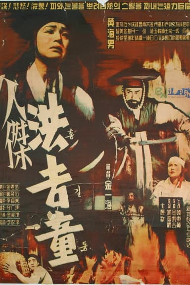 Hong Kil-Dong poster