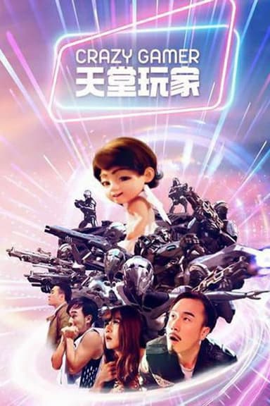 天堂玩家 poster