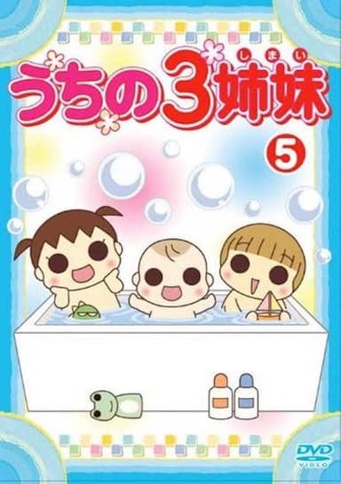 うちの3姉妹 5 poster