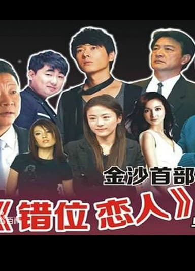 Cuo Wei Lian Ren poster