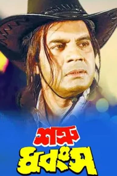 Shatru Dhangso poster