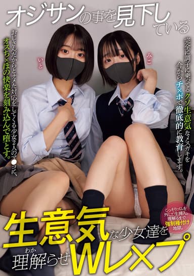 オジサンの事を見下している生意気な少女達を理解らせWレ×プ 小島みこ 赤名いと poster