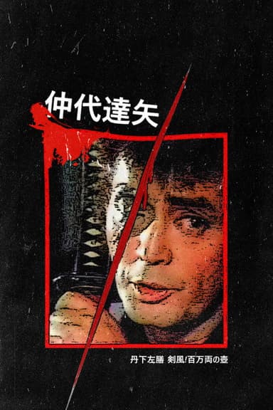 Tange Sazen: The Million Ryo Pot poster