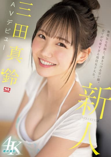 Rookie NO.1 STYLE – Mita Marin’s AV Debut poster