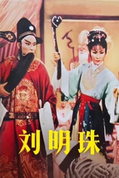 刘明珠 poster