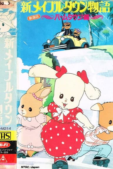 新メイプルタウン物語 パームタウン編 こんにちは! 新しい町 poster