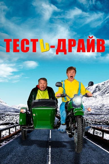 Test Drive poster