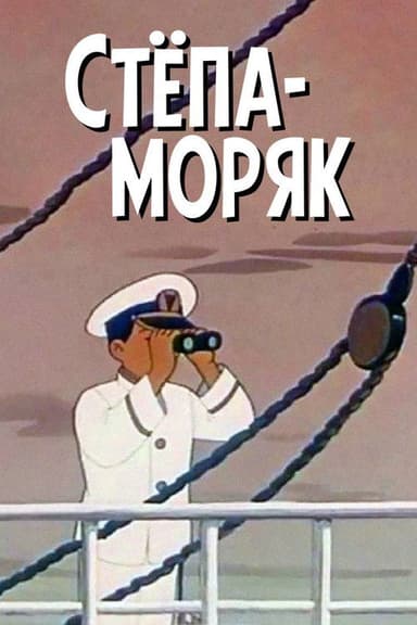 Stepan the Sailor poster