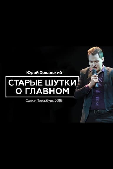 Yury Khovansky: Old Main Jokes poster
