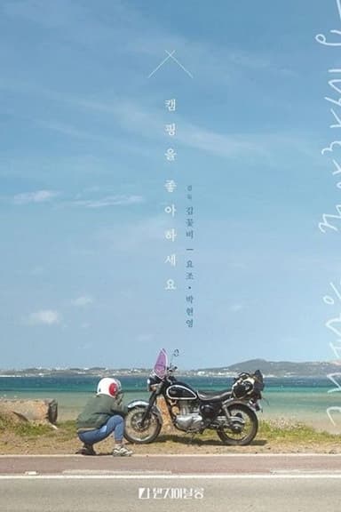 Do You Like Camping? poster