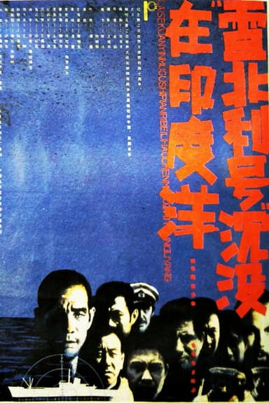 雷北利号沉没在印度洋 poster