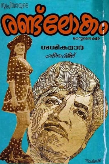 Randu Lokam poster