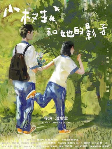 小树和她的影子 poster