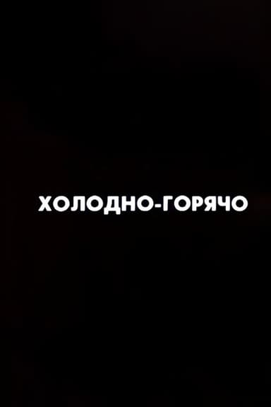 Ну погоди! Холодно-горячо poster