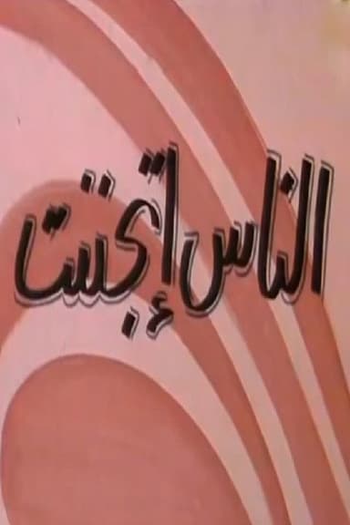 الناس إتجننت poster
