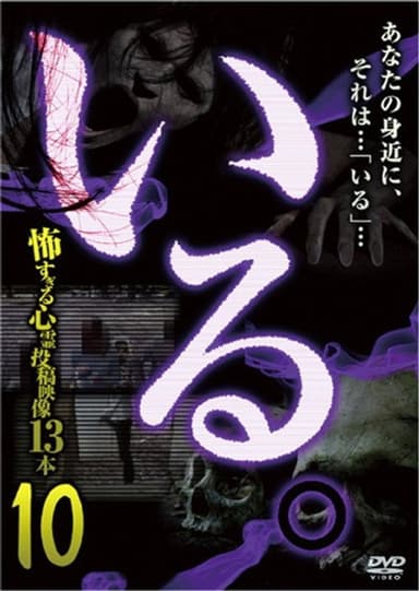 「Iru.」~ Kowasugiru Tōkō Eizō 13-hon ~ Vol.10 poster