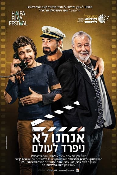 אנחנו לא ניפרד לעולם poster