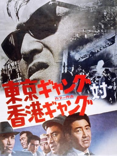 Tokyo Gang vs. Hong Kong Gang poster