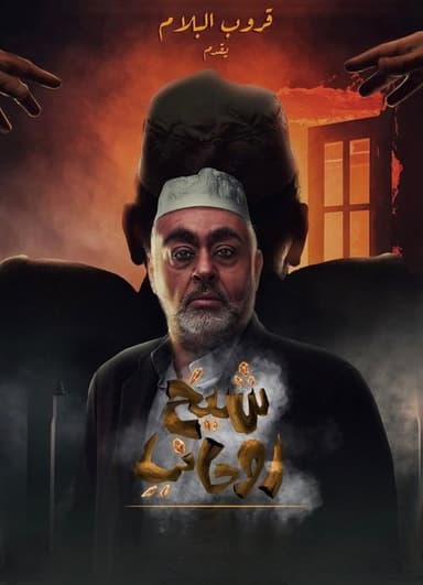 A spiritual sheikh poster