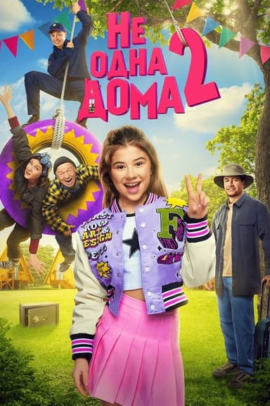 Not Home Alone 2 poster